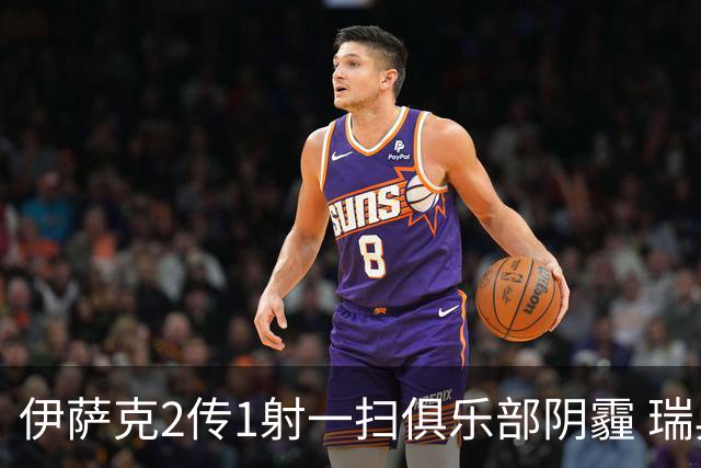 伊萨克2传1射一扫俱乐部阴霾 瑞典双锋连线大杀四方